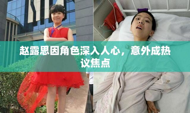 赵露思因角色深入人心，意外成热议焦点