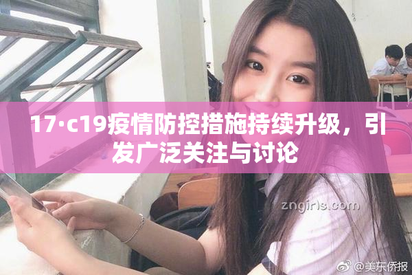 17·c19疫情防控措施持续升级，引发广泛关注与讨论