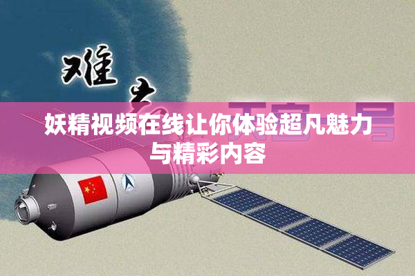 妖精视频在线让你体验超凡魅力与精彩内容