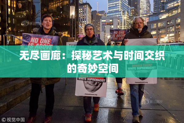 无尽画廊：探秘艺术与时间交织的奇妙空间