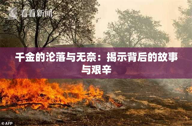 千金的沦落与无奈：揭示背后的故事与艰辛
