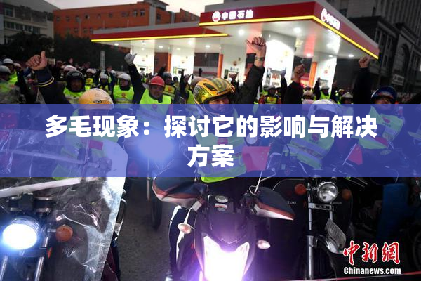 多毛现象：探讨它的影响与解决方案