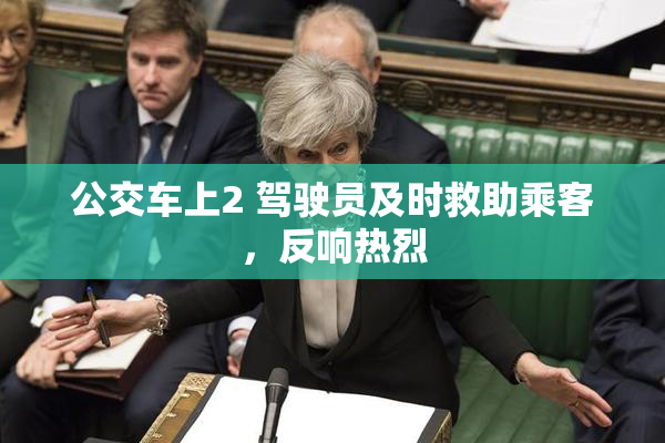 公交车上2 驾驶员及时救助乘客，反响热烈