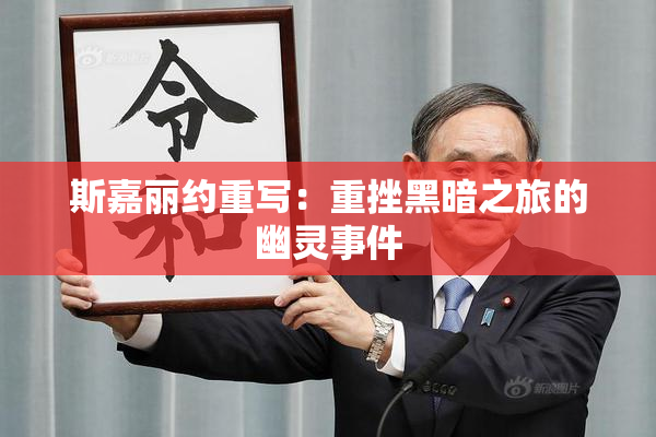 斯嘉丽约重写：重挫黑暗之旅的幽灵事件