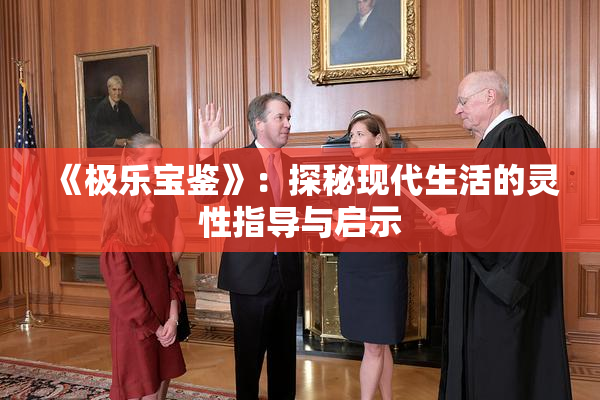 《极乐宝鉴》：探秘现代生活的灵性指导与启示