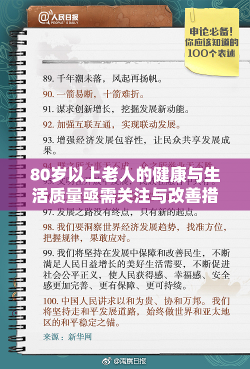 80岁以上老人的健康与生活质量亟需关注与改善措施