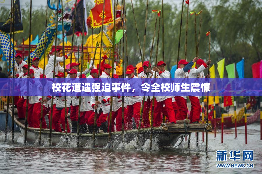 校花遭遇强迫事件，令全校师生震惊