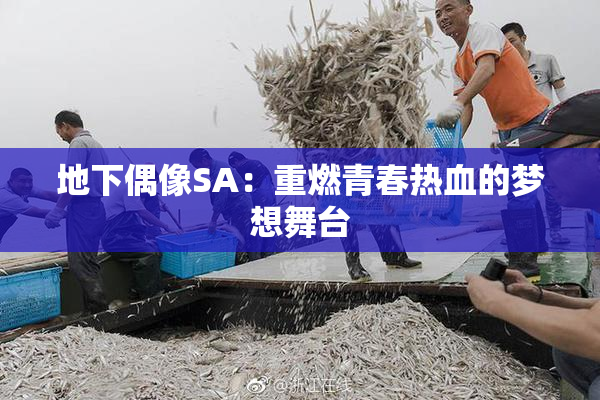 地下偶像SA：重燃青春热血的梦想舞台