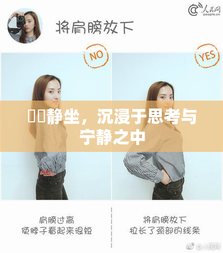 妺妺静坐，沉浸于思考与宁静之中