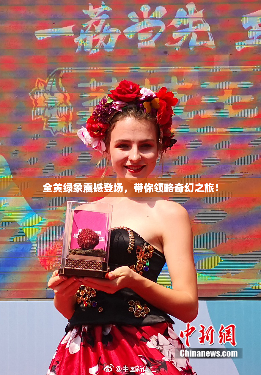 全黄绿象震撼登场，带你领略奇幻之旅！