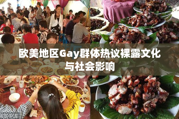 欧美地区Gay群体热议裸露文化与社会影响