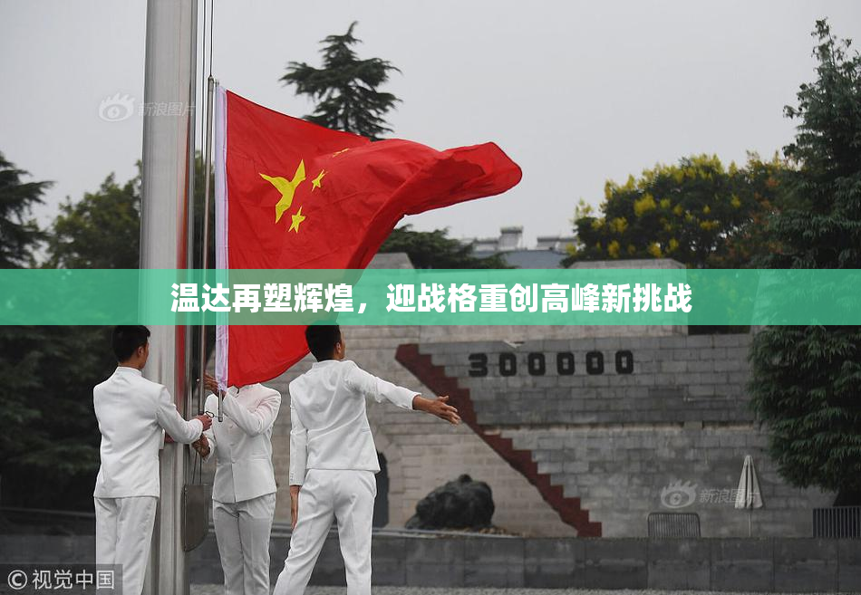 温达再塑辉煌，迎战格重创高峰新挑战
