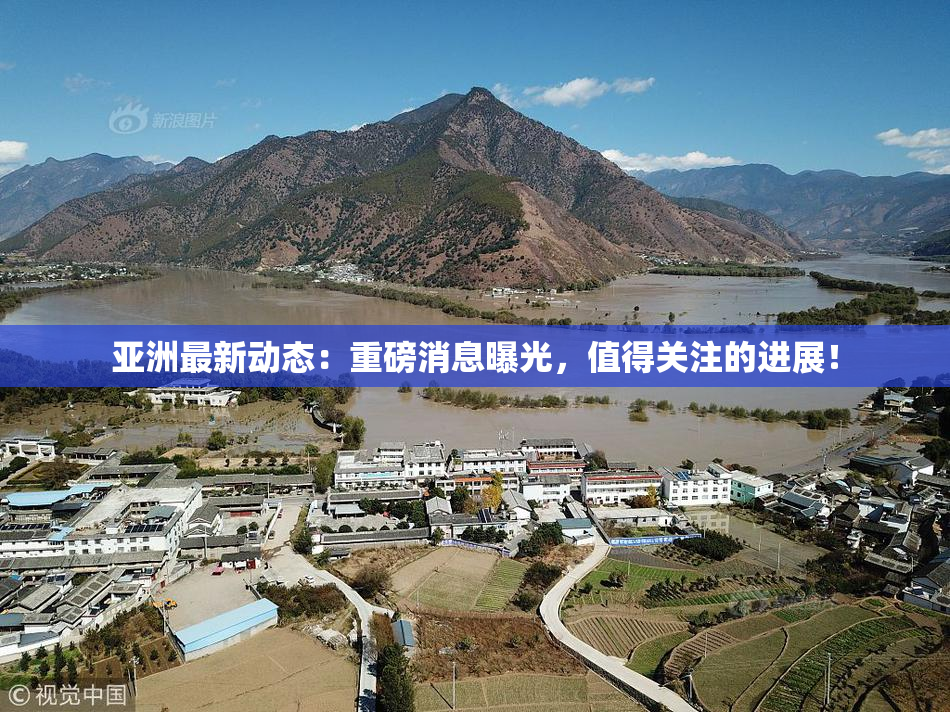 亚洲最新动态：重磅消息曝光，值得关注的进展！