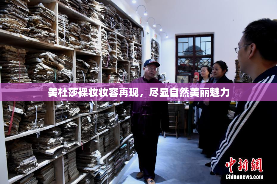 美杜莎裸妆妆容再现，尽显自然美丽魅力