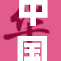 中国妇女奋勇争先，展现时代女性新风貌