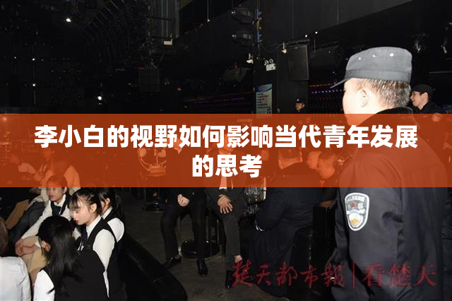 李小白的视野如何影响当代青年发展的思考