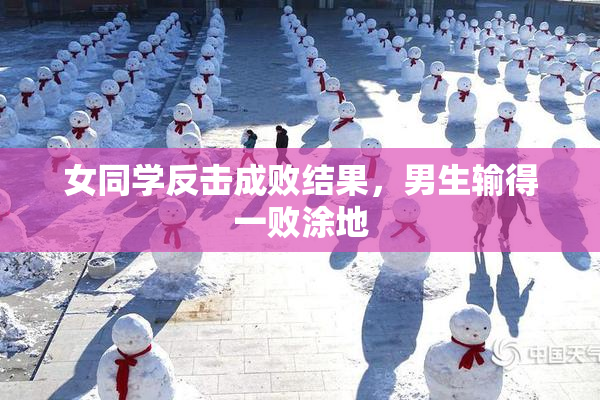 女同学反击成败结果，男生输得一败涂地
