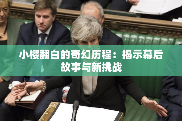 小樱翻白的奇幻历程：揭示幕后故事与新挑战
