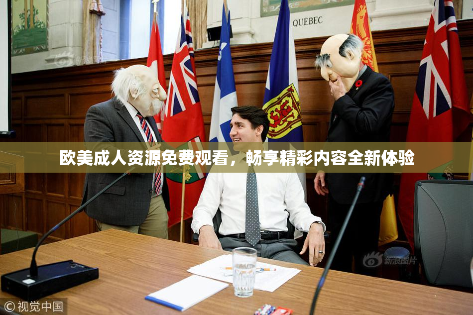 欧美成人资源免费观看，畅享精彩内容全新体验