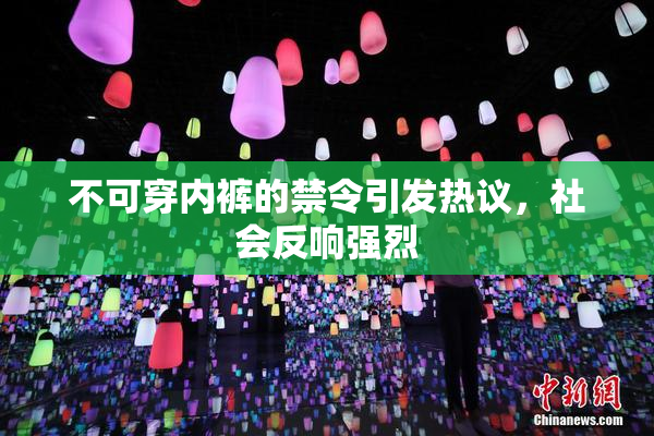 不可穿内裤的禁令引发热议，社会反响强烈