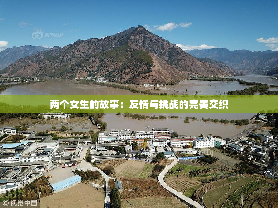 两个女生的故事：友情与挑战的完美交织