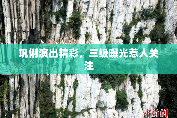 巩俐演出精彩，三级曝光惹人关注