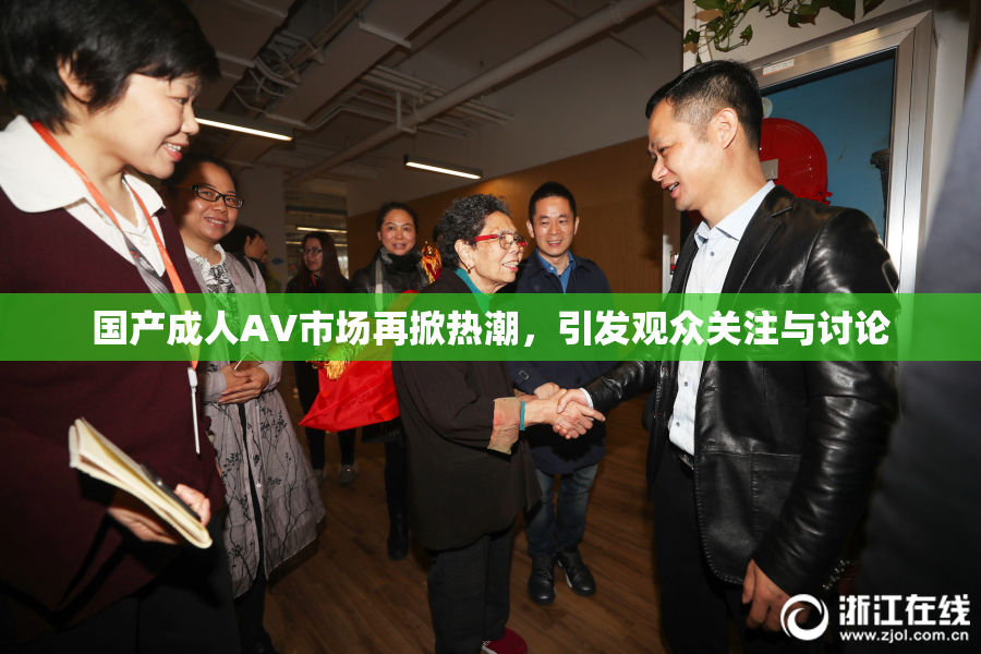 国产成人AV市场再掀热潮，引发观众关注与讨论