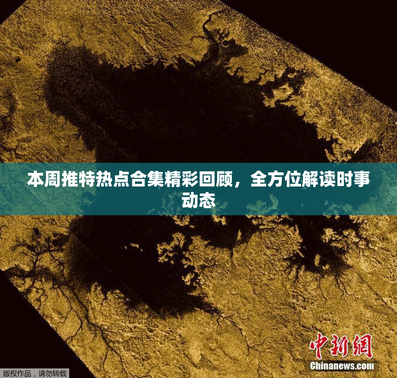 本周推特热点合集精彩回顾，全方位解读时事动态