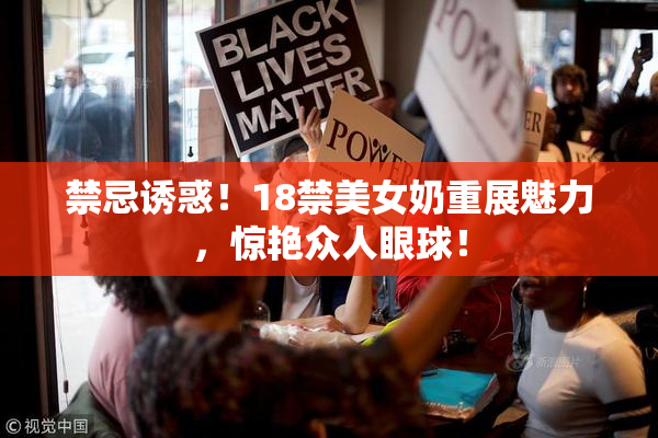 禁忌诱惑！18禁美女奶重展魅力，惊艳众人眼球！