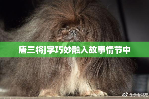 唐三将j字巧妙融入故事情节中