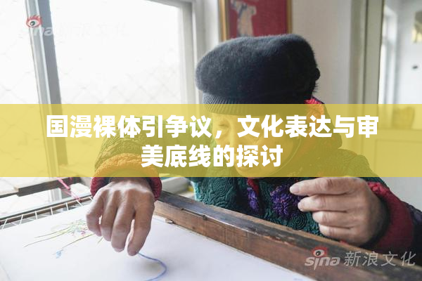 国漫裸体引争议，文化表达与审美底线的探讨