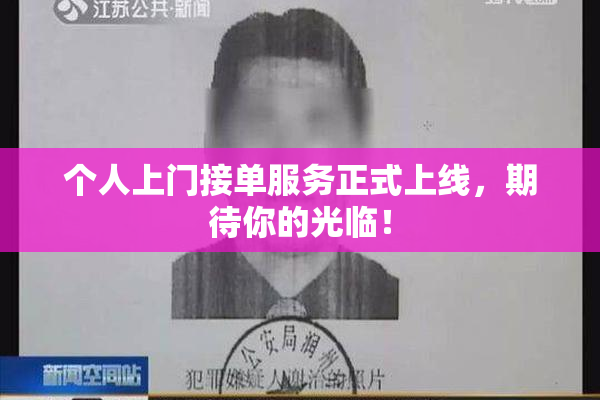 个人上门接单服务正式上线，期待你的光临！