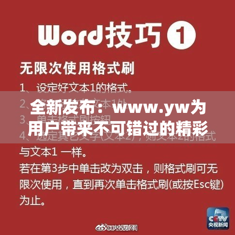 全新发布：www.yw为用户带来不可错过的精彩内容！