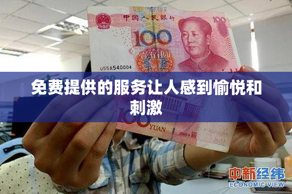 免费提供的服务让人感到愉悦和刺激