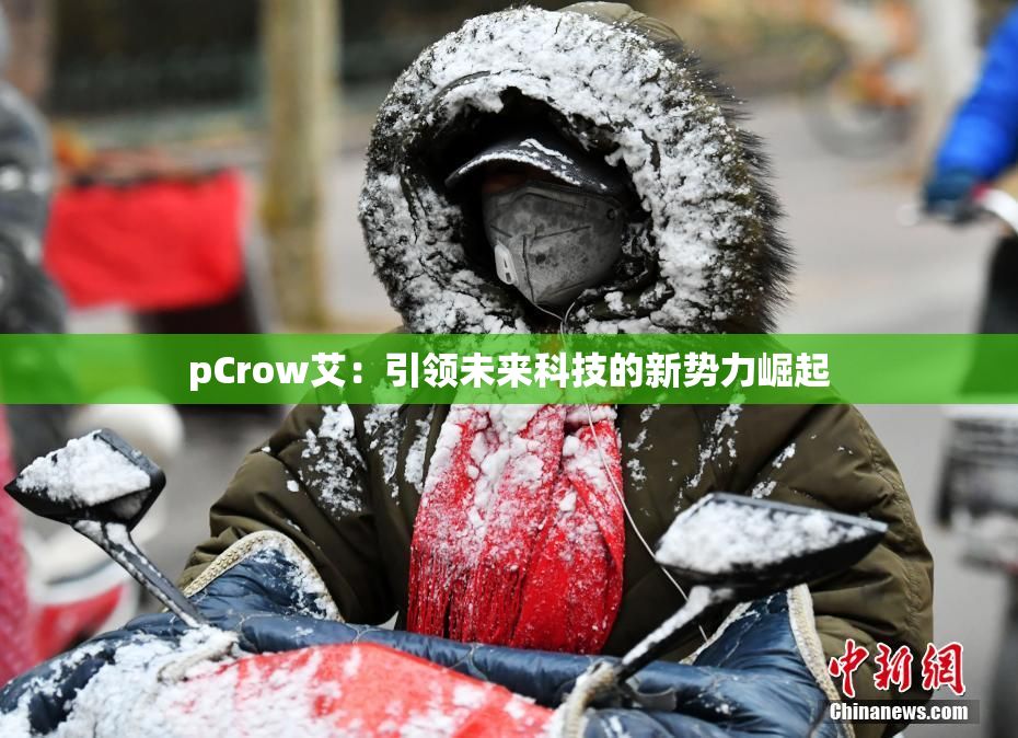 pCrow艾：引领未来科技的新势力崛起