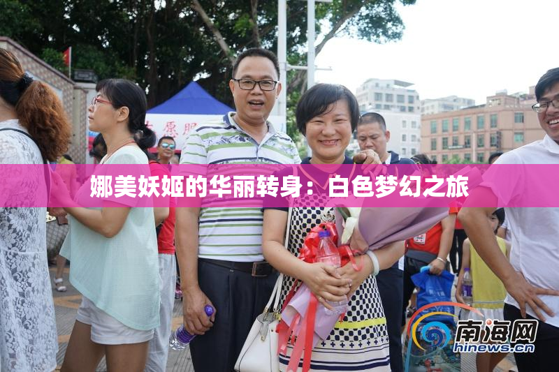 娜美妖姬的华丽转身：白色梦幻之旅