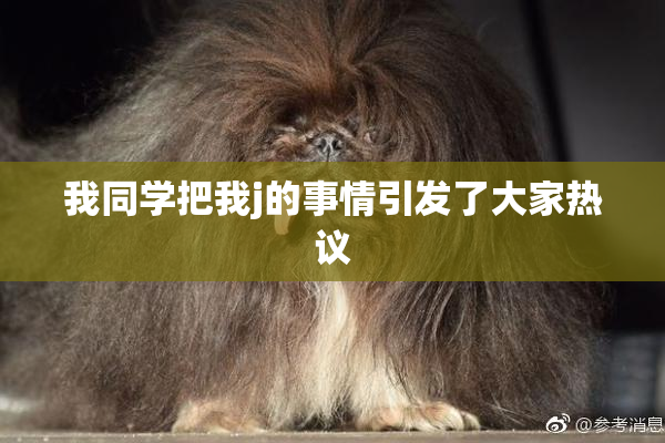 我同学把我j的事情引发了大家热议