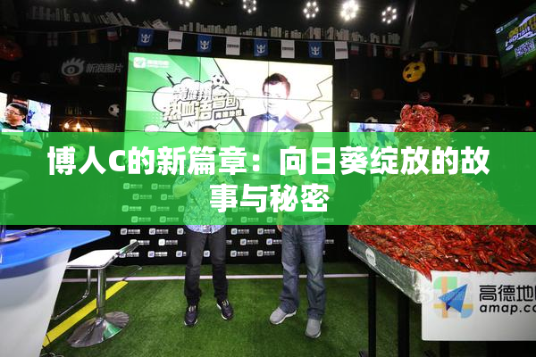 博人C的新篇章：向日葵绽放的故事与秘密
