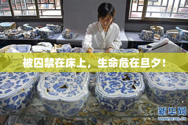 被囚禁在床上，生命危在旦夕！