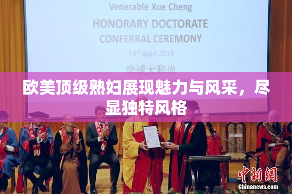 欧美顶级熟妇展现魅力与风采，尽显独特风格