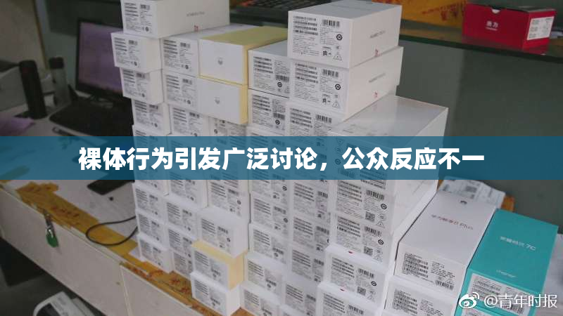 裸体行为引发广泛讨论，公众反应不一