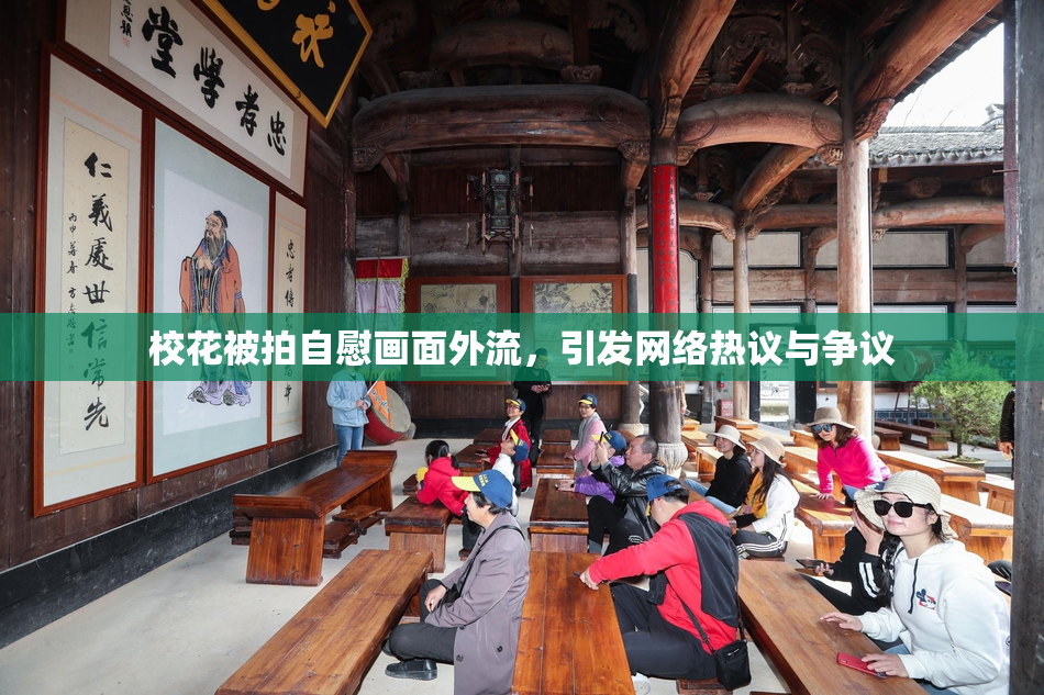校花被拍自慰画面外流，引发网络热议与争议