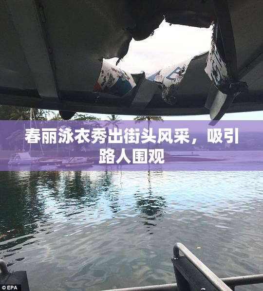 春丽泳衣秀出街头风采，吸引路人围观