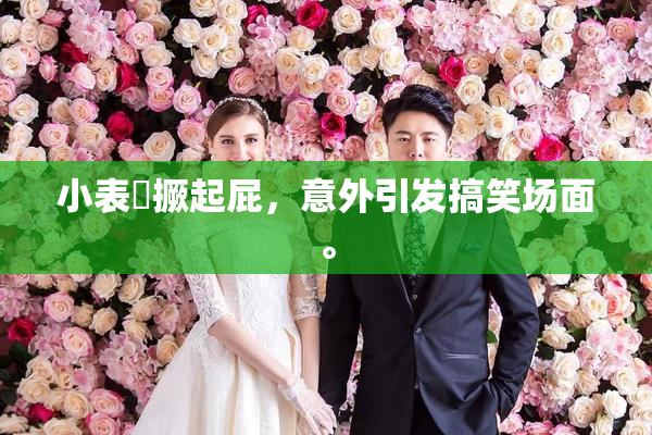 小表妺撅起屁，意外引发搞笑场面。