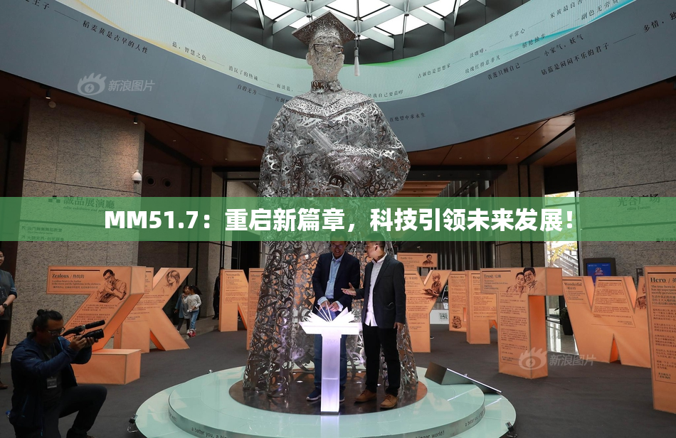 MM51.7：重启新篇章，科技引领未来发展！