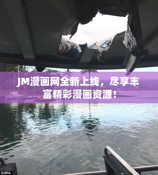 JM漫画网全新上线，尽享丰富精彩漫画资源！