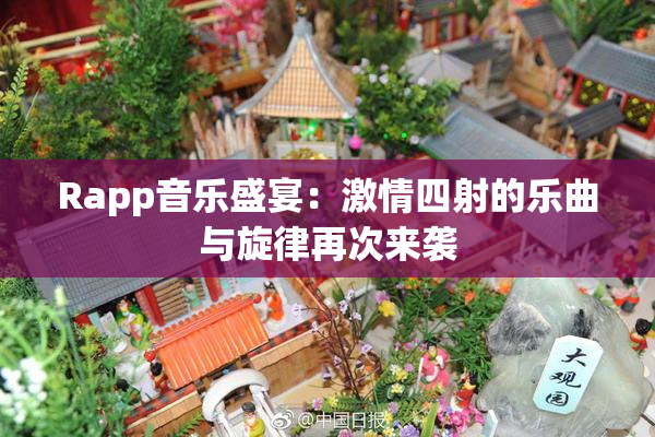 Rapp音乐盛宴：激情四射的乐曲与旋律再次来袭