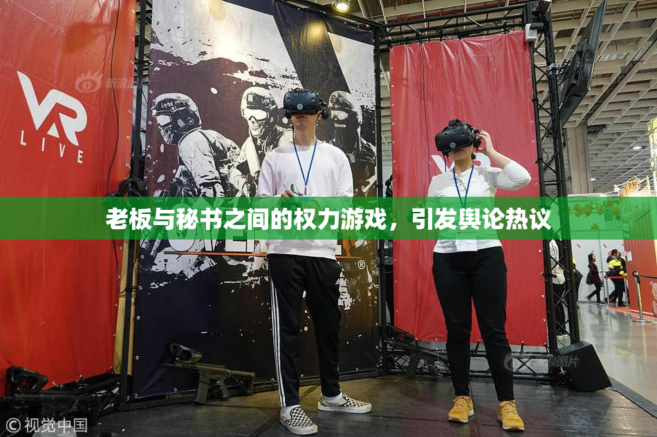 老板与秘书之间的权力游戏，引发舆论热议