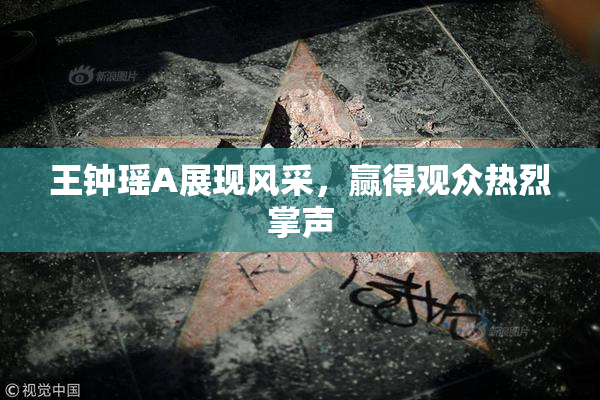 王钟瑶A展现风采，赢得观众热烈掌声