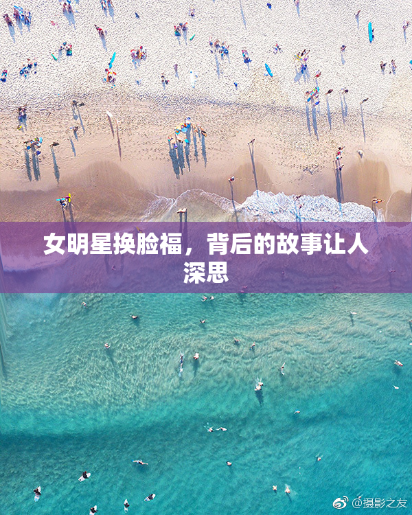 女明星换脸福，背后的故事让人深思